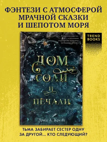 Издательство CLEVER Дом соли и печали. Книги романы, фэнтези, для подростков