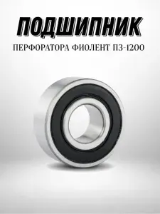 Подшипник перфоратора Фиолент П3-1200 NTL BEARING 1 ШТ.