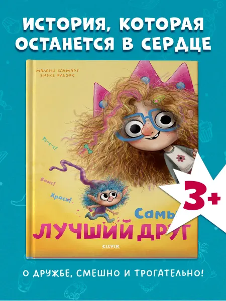 Издательство CLEVER Самый лучший друг. Книги для малышей, сказки для малышей