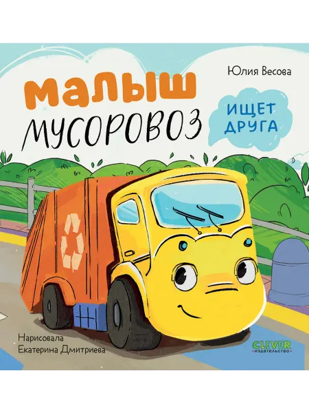 Издательство CLEVER Малыш Мусоровоз ищет друга