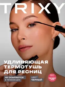 Удлиняющая термотушь Black Mascara от Trixy Beauty стойкая, термовлагостойкая, легко смывается тёплой водой