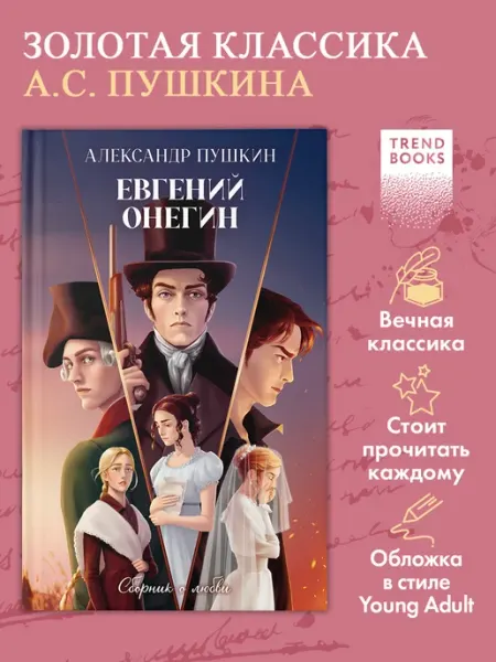 Издательство CLEVER Евгений Онегин. Сборник о любви, книги романы,книги классика