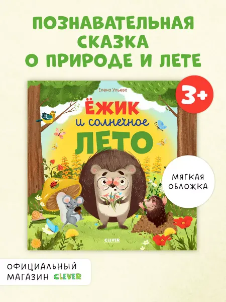 Издательство CLEVER Ёжик и солнечное лето (мягкая обложка)