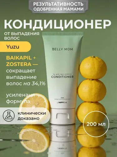 Бальзам-кондиционер от выпадения и для роста волос женский NappyClub от мам для мам! восстановление после родов, Belly Mom Zostera Marina, 460 мл