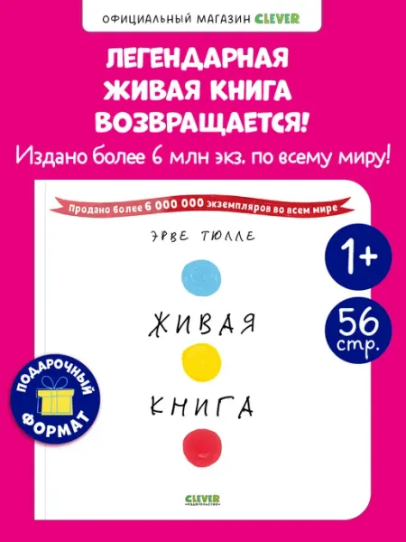Издательство CLEVER Живая книга Эрве Тюлле