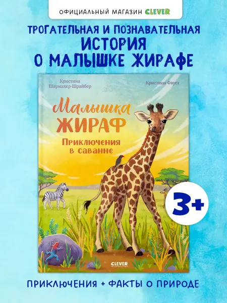 Издательство CLEVER Удивительные животные. Приключения, книги для малышей