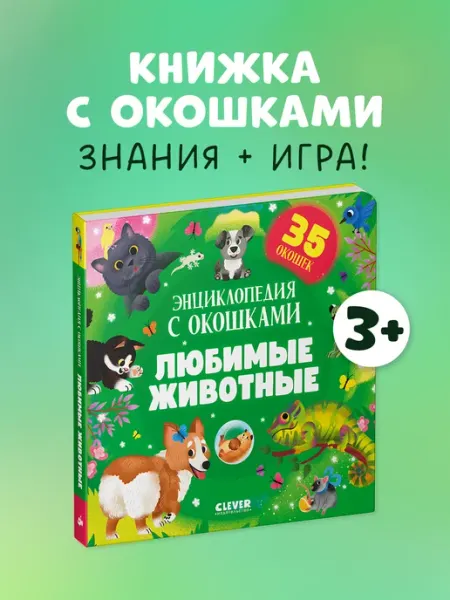 Книга Clever Любимые животные. Энциклопедия с окошками