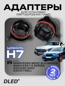 Переходник-адаптер для светодиодных автомобильных ламп H7 для BMW E39-1/Benz SLK series комплект 2 шт