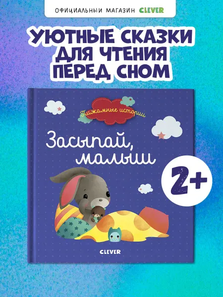 Издательство CLEVER Пижамные истории. Засыпай, малыш