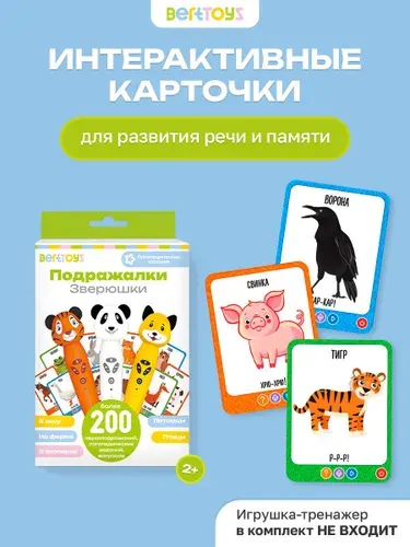 Развивающие логопедические карточки для детей "Подражалки Зверюшки" для логопедических игрушек BertToys (без игрушки)