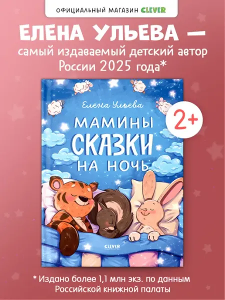 Издательство CLEVER Засыпательные сказки. Мамины сказки на ночь