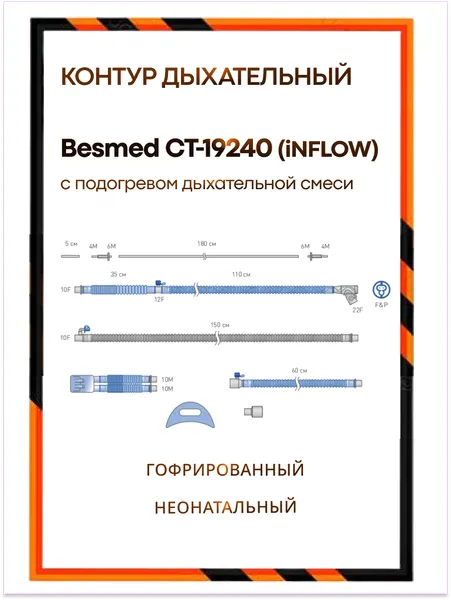 Контур дыхательный Besmed CT-19240 (iNFLOW) неонатальный с подогревом дыхательной смеси