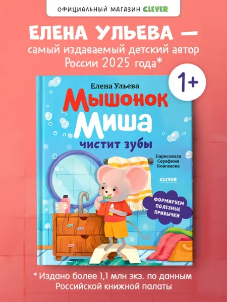 Издательство CLEVER Книги для малышей. Мышонок Миша чистит зубы
