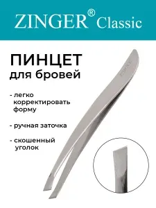 Zinger/ Пинцет для бровей скошенный (T-119S BFY), инструмент для выщипывания и коррекции