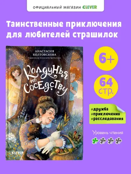 Издательство CLEVER Страшно интересные приключения. Колдунья по соседству