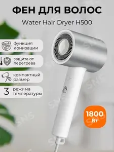 Фен с ионизацией Water Hair Dryer H500 CMJ03LX/ BHR5851EU суббренд Xiaomi