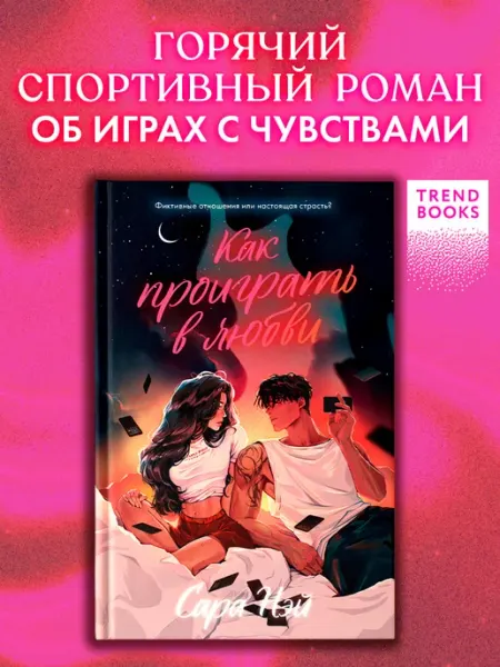 Издательство CLEVER Как проиграть в любви. Книги романы