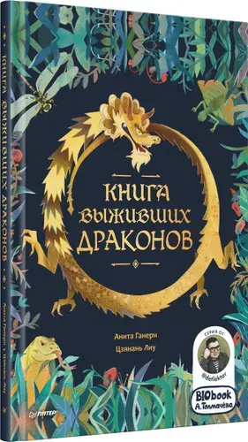 Книга выживших драконов. BIObook А. Толмачёва | Ганери Анита, Цзянань Лиу