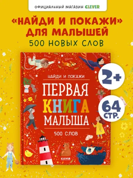 Издательство CLEVER Найди и покажи. Первая книга малыша. Книги для малышей