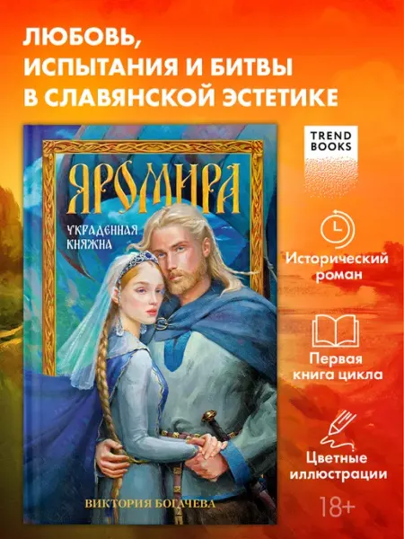 Издательство CLEVER Книги романы, книги фэнтези. Яромира. Украденная княжна