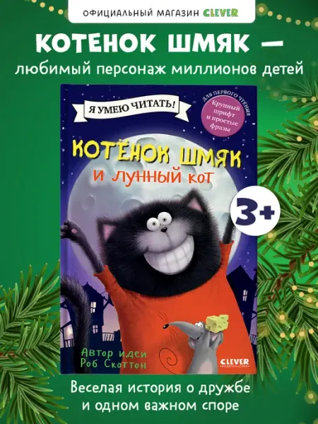 Издательство CLEVER Книги для малышей. Сказки. Котенок Шмяк и лунный кот