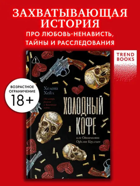 Издательство CLEVER Хелена Хейл. Холодный кофе. Книги романы