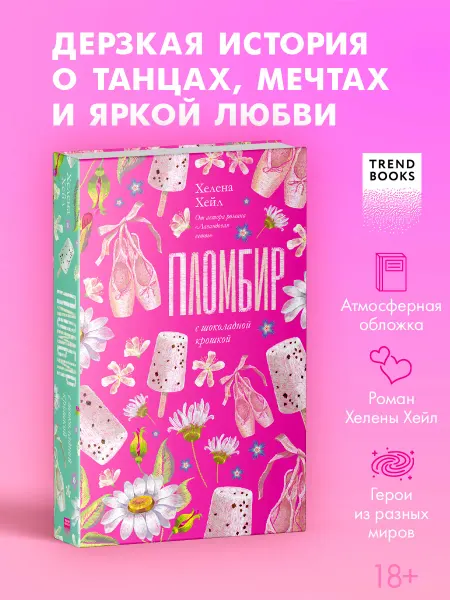 Издательство CLEVER Книги романы. Хелена Хейл. Пломбир с шоколадной крошкой