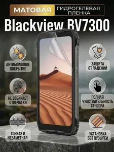 Гидрогелевая матовая защитная пленка на Blackview BV7300