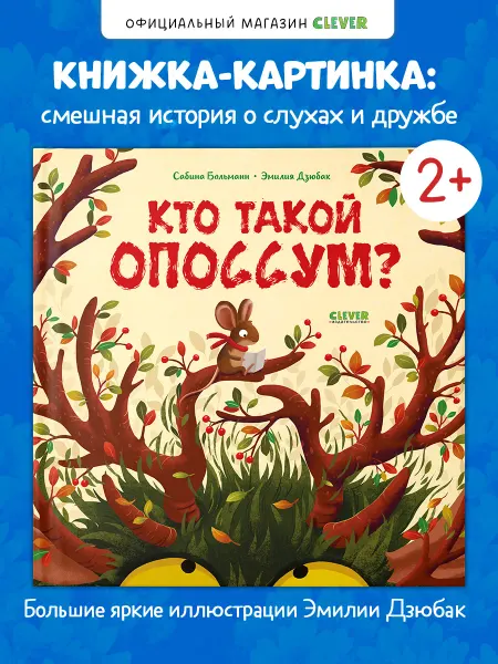 Издательство CLEVER Книги для малышей. Кто такой опоссум?