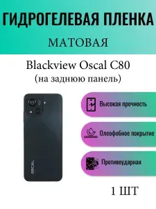 Матовая гидрогелевая защитная пленка на телефон Blackview Oscal C80 / Гидрогелевая пленка для блэквью оскал с80 (НА ЗАДНЮЮ ПАНЕЛЬ)