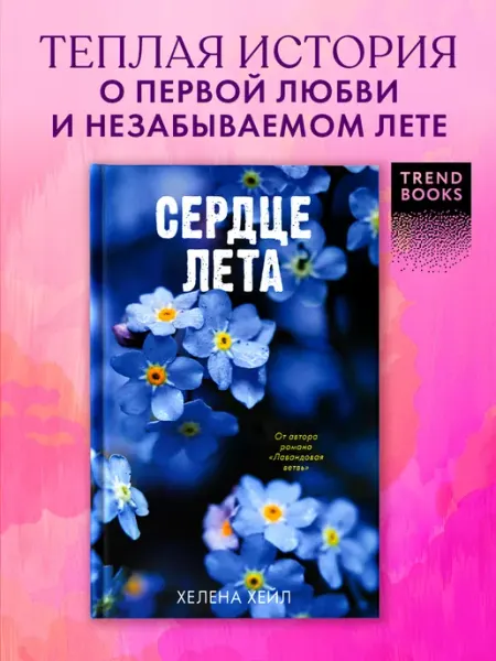Издательство CLEVER Хелена Хейл. Сердце лета. Книги романы