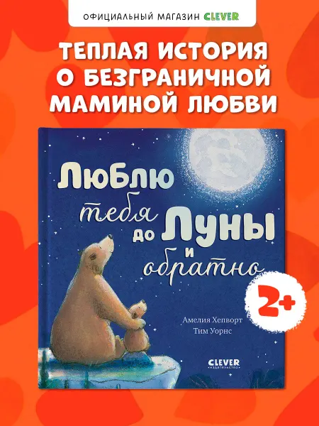 Издательство CLEVER Книги для малышей. Люблю тебя до Луны и обратно