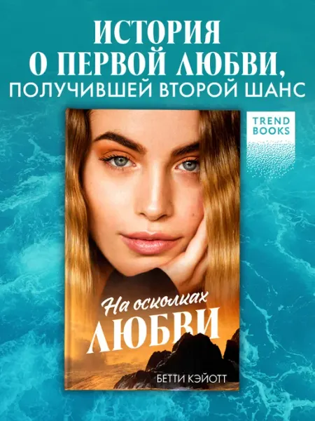 Издательство CLEVER На осколках любви. Книги романы