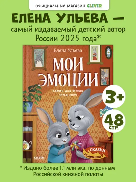 Издательство CLEVER Книги для малышей. Мои эмоции. Сказки для чтения перед сном