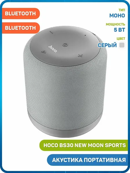 Акустика портативная (колонка) Hoco BS30 New moon sports (Bluetooth) серый