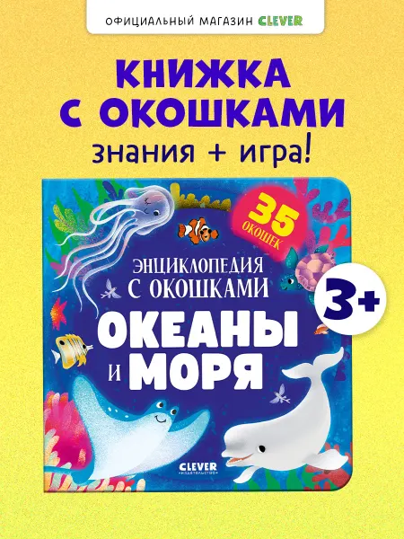 Издательство CLEVER Книги для малышей. Океаны и моря. Энциклопедия