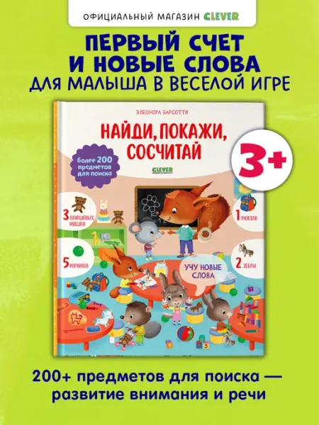 Издательство CLEVER Учу новые слова. Найди, покажи, сосчитай. Книги для малышей