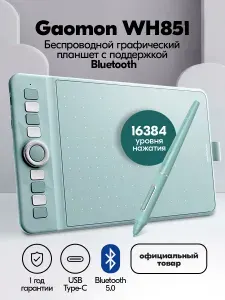 Графический планшет GAOMON WH851 (Формат А5) БЕСПРОВОДНОЙ / Курсы в подарок /Для рисования на компьютере с беспроводным подключением Bluetooth
