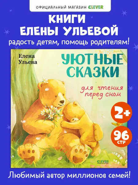 Издательство CLEVER Книги для малышей. Семейные сказки для чтения перед сном