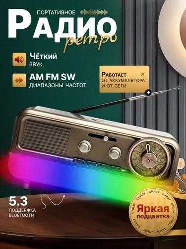 Радиоприемник с функцией беспроводной колонки bluetooth и LED подсветкой, от аккумулятора - портативное ретро радио на кухню и дачу - FM, AM, SW, с USB, microSD, MP3