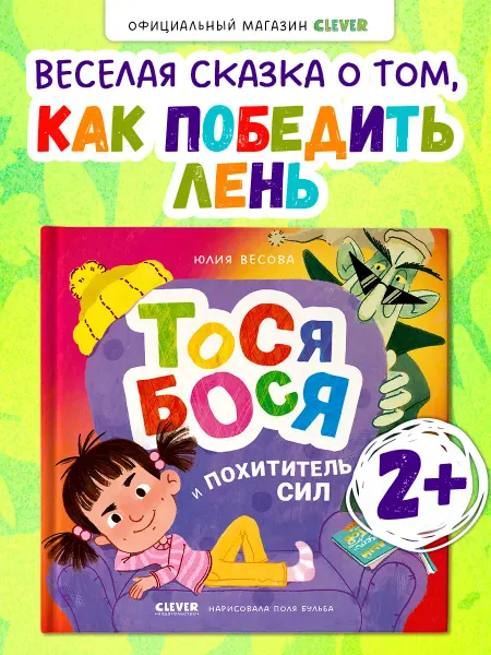 Издательство CLEVER Тося-Бося и Похититель сил. Книги для малышей, сказки