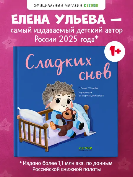 Издательство CLEVER Книги для малышей. Сладкий снов