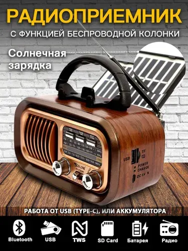 Радиоприемник ретро радио с аккумулятором, Bluetooth, функция солнечной зарядки, MicroSD, USB для флешки, Удобный для переноски, громкий звук
