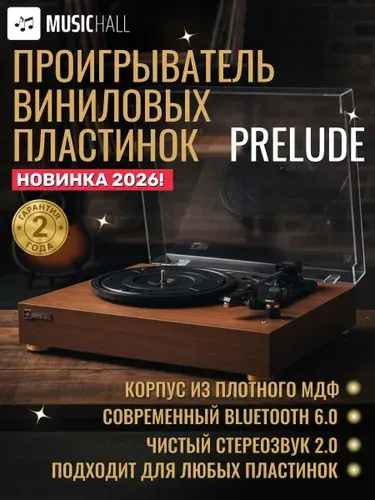 Виниловый проигрыватель MusicHall Prelude, встроенная акустика, Bluetooth, орех