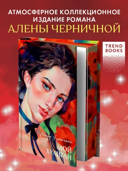 Издательство CLEVER Мой хулиган. Книги романы, книги для подростков