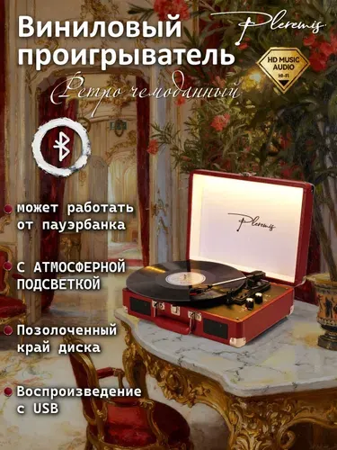 Виниловый проигрыватель Pleremis с подсветкой, Bluetooth, коричневый