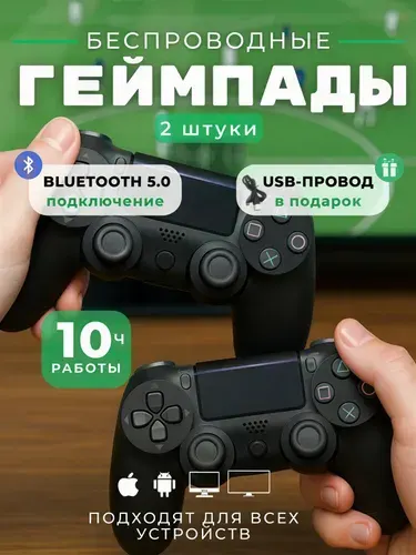 Геймпады для ПК и консоли PS4 беспроводные 2 шт, цвет черный. Джойстик Bluetooth