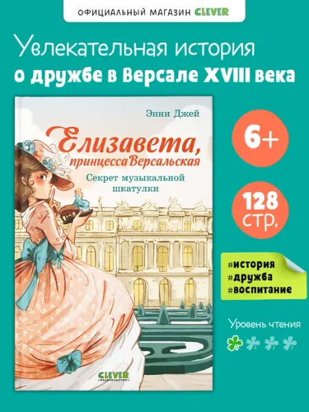Издательство CLEVER Книги для подростков. Секрет музыкальной шкатулки