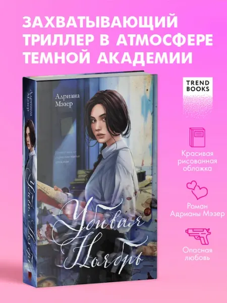 Издательство CLEVER Книги романы. Убивая Ноябрь