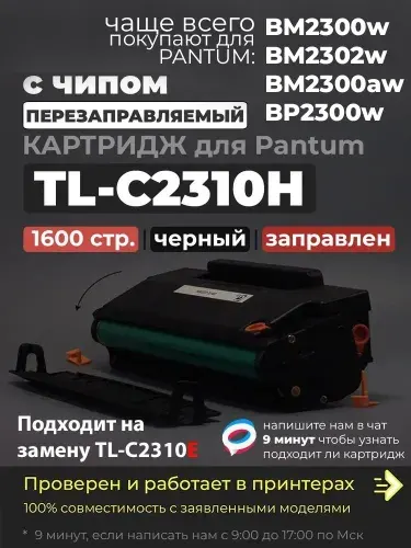 Картридж TL-C2310H, черный, с чипом, совместимый, для лазерного принтера Pantum BM2300 BM2300W BM2300A BM2300W BM2300AW BM2300NW BM2300ANW BP2300 BP2300W BP2300NW МФУ BM2302 BM2302W (TL-C2310E)